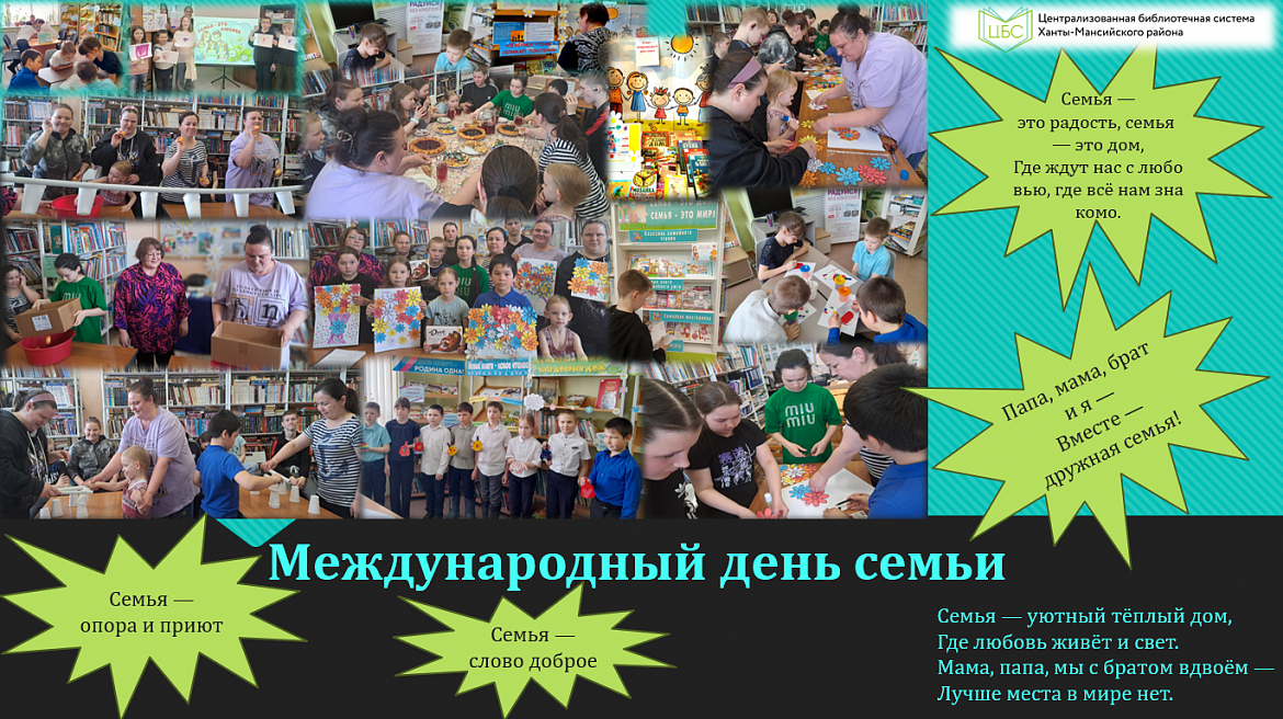 Международный день семьи