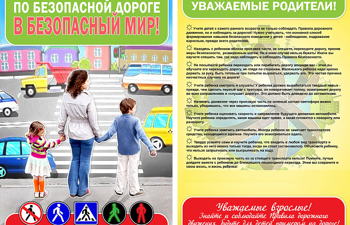По безопасной дороге в безопасный мир!
