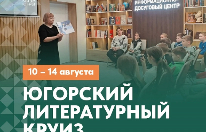 Югорский литературный круиз
